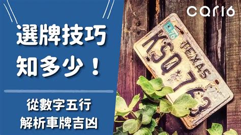 車牌總和吉凶|車牌怎麼選比較好？數字五行解析吉凶秘訣完整教學